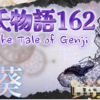 【源氏物語162 第九帖 葵35】人の世を 哀れときくも 露けきに おくるる露を 思ひこそやれ‥六条御息所から手紙が来る