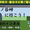 いろんなトンネル・・宇津ノ谷峠に行こう！