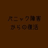 パニック障害で療養中の人、いやなったことない人も。僕の復活までを時系列で書くから見てください。