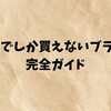 韓国でしか買えないブランド完全ガイド｜現地限定アイテム＆人気ショップ2025最新版