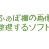 ふぁぼ欄の画像を整理するソフト