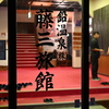 2024年9月【3/3】東北「心の刻 十三月」泊 白猿の湯は噂通りの素晴らしさ！藤三旅館は別邸や湯治部で新旧入り混じるカオスな空間だった。