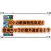 ポケカ新弾トリプレットビートの発売決定！ 意外なキャラが登場！？