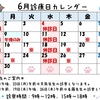 ☆☆6月の診療について☆☆