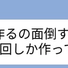 40代　1人暮らし　食事作りの大変さに気付く(^^♪