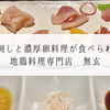【徳島】鳥刺しと濃厚卵料理が食べられる地鶏料理専門店　無玄