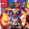 コロコロコミックさんが大盤振る舞いだったので思い出を添えながら軽く作品紹介してみた。