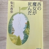 西の魔女が死んだ（梨木果歩）　＆　舞いあがれ（NHK）
