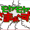 モヤさまBGMの秀逸すぎる選曲センス〜板橋区大山周辺〜(2022/08/09)