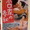 『渡る世間は鬼ばかり　ボロ家の春秋』（1958・松竹）