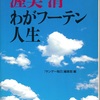 渥美清　わがフーテン人生