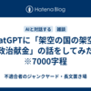 ChatGPTに「架空の国の架空の政治献金」の話をしてみた　※7000字程