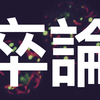 卒論で研究してみたいこと【復学後の妄想】