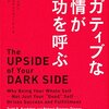 『ネガティブな感情が成功を呼ぶ』