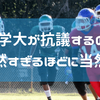 関学大と日大のアメフトの試合に関する刑法上の視点など。