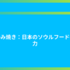 お好み焼き：日本のソウルフードの魅力