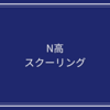 N高のスクーリングについて
