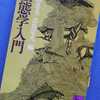 「生態学入門」梅棹忠夫／吉良竜夫  編