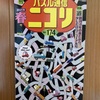 パズル通信　ニコリ　vol.174