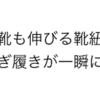 革靴の脱ぎ履きが劇的にラクに！伸びる靴紐は玄関でのムダ時間をゼロにします。