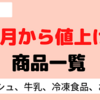 2023年2月の値上げ