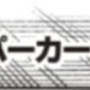 キン肉マン 546話 最新話の公開しました！次回の547話は10月19日公開予定の感想