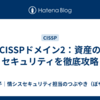 CISSPドメイン2：資産のセキュリティを徹底攻略