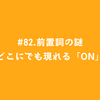 #82.前置詞の謎〜どこにでも現れる「on」〜