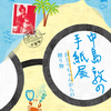 企画展「中島敦の手紙展――おとうちゃんからの贈り物」神奈川近代文学館