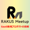 【Meetup】SaaS新規プロダクトの技術 / フロントエンド、RESTful、AWSサービス、テスト自動化