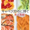 キャベツ炒めに捧ぐ［井上荒野］を読んで、猛烈にがんもどきが食べたくなった。