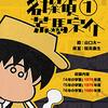 学習雑誌掲載の「名探偵　荒馬宗介」が電書に！いま半額。「トリックに著作権なし」だが堂々過ぎる拝借はみごと