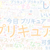 　Twitterキーワード[プリキュア]　03/06_09:04から60分のつぶやき雲