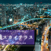 駅直結で大阪を一望！無料で楽しむ圧巻の絶景＆夜景『淀屋橋スカイテラス』