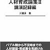 川喜多喬『人材育成論集II　講演記録編』