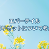 【エバーテイル】花嫁リゼットは強いのかを考えてみた