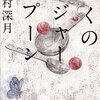 辻村深月「ぼくのメジャースプーン」を読んで。