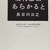 長谷川公之「現代版画あらかると」