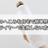 水筒のへこみを自宅で簡単修理！ドライヤーで失敗しない方法