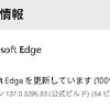 Microsoft Edge Stable チャンネルに バージョン 137.0.3296.93 が降りてきました。