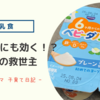 👶【離乳食】ぐずりにも効果抜群⁉ わが家の救世主食材