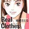 槙村さとる『Real Clothes』ほか