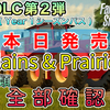 【本日発売】[ 有料DLC 第２弾 ] Year１シーズンパス 21種類 全部確認【 Plains＆Prairies PACK 】[ #ファーミングシミュレーター25 / #FarmingSimulator25 / #FS25 ] 