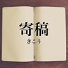 【ざつだん！】今度は『読む為にずむ』というサイト様から寄稿依頼が来た件