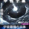 中性子星マグネター