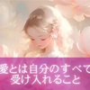 自愛はどんな自分も赦して受け入れること