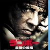 🎬　ランボー最後の戦場