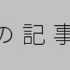 漢籍の読み方 5.でも書き下し文が読めない・・・