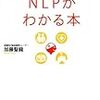 悩める"会話の仲介者"に届けたい、「手にとるようにNLPがわかる本」でピンときた話