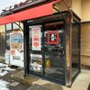 「ラーメン真打」2025年、何とか年内にこちらで堪能しました！